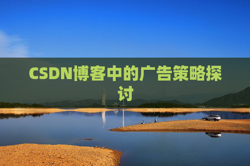 CSDN博客中的广告策略探讨