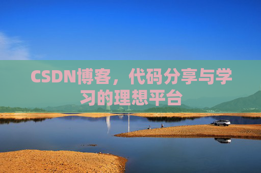 CSDN博客，代码分享与学习的理想平台