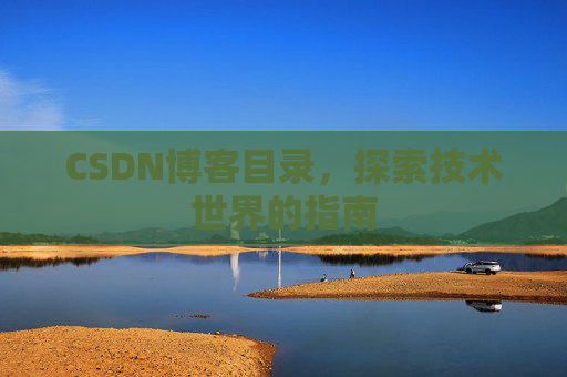 CSDN博客目录，探索技术世界的指南