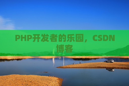 PHP开发者的乐园，CSDN博客