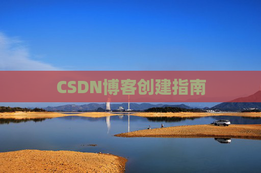 CSDN博客创建指南