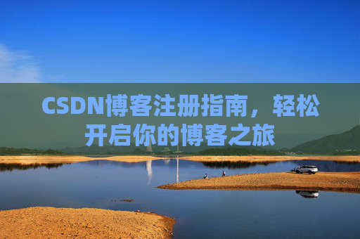 CSDN博客注册指南，轻松开启你的博客之旅