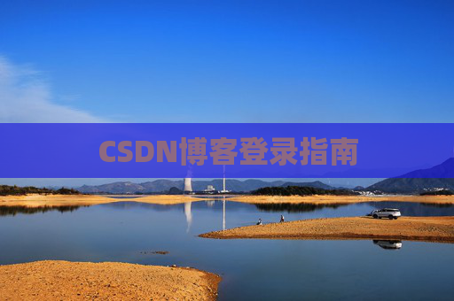 CSDN博客登录指南